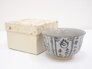 京焼　暦手茶碗